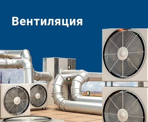 Вентиляция